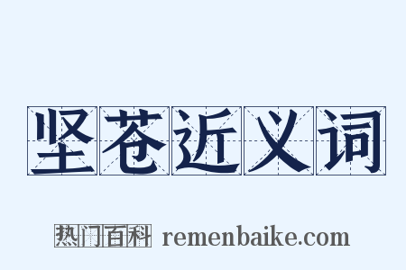 坚苍近义词是什么意思的图片